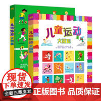 儿童运动大百科(世界杯特别版)+儿童运动大百科(两本套装)