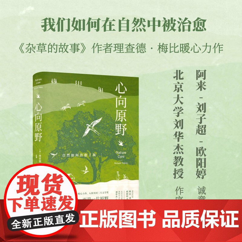 心向原野 自然如何治愈了我(阿来、刘华杰、刘子超、欧阳婷!《杂草的故事》作者理查德·梅比暖心力作)正版书籍