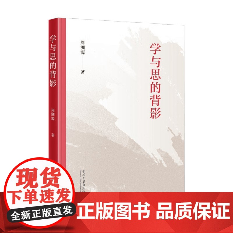 学与思的背影 周溯源 著 社会科学
