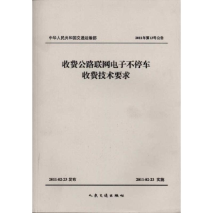 [M]收费公路联网电子不停车收费技术要求-9787114090332