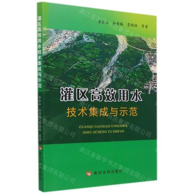 [N]灌区高效用水技术集成与示范-9787550931275