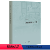 [正版]唐代科举与文学精装版 傅璇琮著 精细描绘唐代科举制度细节展现唐代士人心理与社会风貌文史结合的跨学科研究方法中华