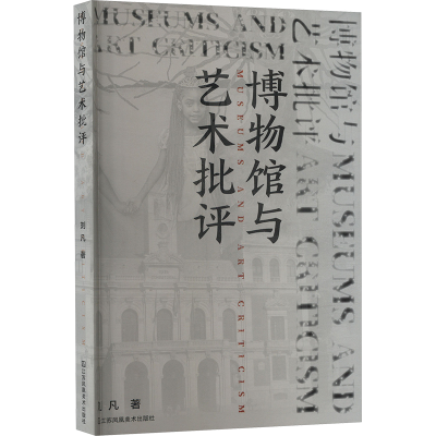 正版新书]博物馆与艺术批评刘凡9787574112766