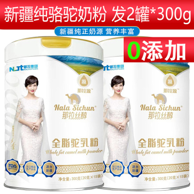 新疆伊犁正宗纯骆驼奶粉全脂驼乳粉300g*2罐独立包装儿童学生孕妇成人中老年人老人营养品非血糖高无糖牛奶过敏者专用驼奶粉