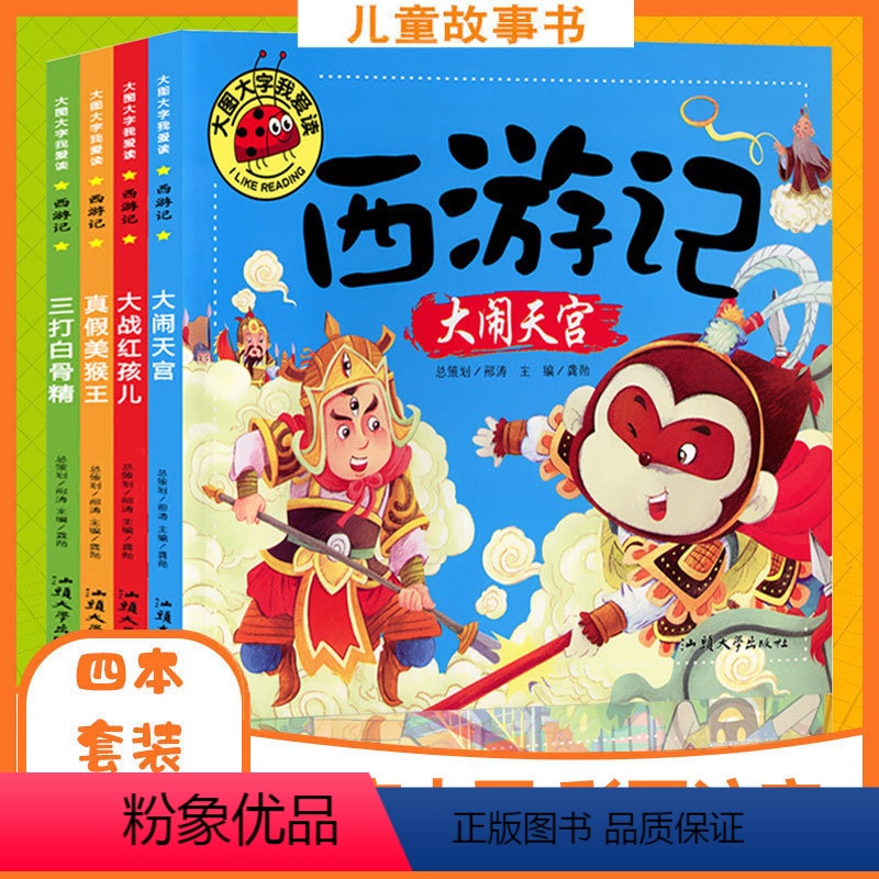 [正版]西游记儿童版彩图绘本 大图大字我爱读注拼音大闹天宫三打白骨精漫画书幼儿故事书小学连环画小人书幼儿园一年级小学生