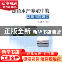 正版 绿色水产养殖中的环境问题研究 吴志强等编著 科学出版社 97
