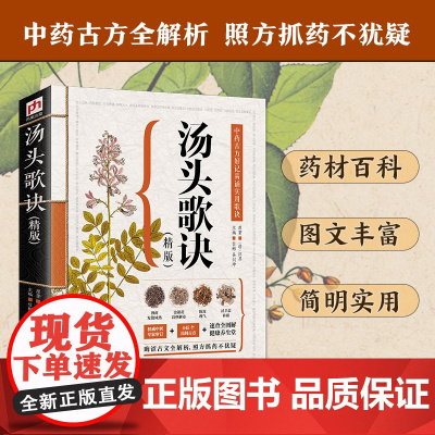 汤头歌诀白话解释意正版书籍中医养生疗养秘籍图解中药百科大全古方保健养生中医入门级书中医基础理论教材书中医书籍大全自学教程