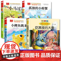 八桂悦读2025暑假一升二阅读 彩图注音版 孤独的小螃蟹 小鲤鱼跳龙门 小马过河精编彩图版 吃黑夜的大象 注音版书香鲁韵