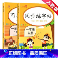 上下册2本:一年级语文 [正版]小学生练字帖每日一练一年级上册二年级下册三四五六年级语文同步练字帖人教版 控笔训练硬笔书