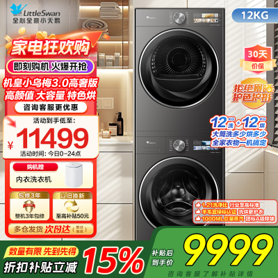 小天鹅机皇小乌梅3.0高奢版高颜特色烘超微除菌气泡水健康净渍净烘科技TG12VE40PRO+TH12VE40PRO