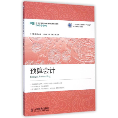 [M]预算会计(财务会计类21世纪高等职业教育财经类规划教材)-9787115372260