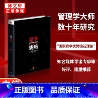 竞争战略 [正版]F 竞争战略 迈克尔波特著 一本书读懂 迈克尔波特竞争战略论三部之一 获取竞争优势 企业经营管理书