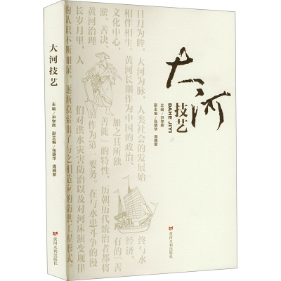 正版新书]大河技艺尹学辉 编9787550935327