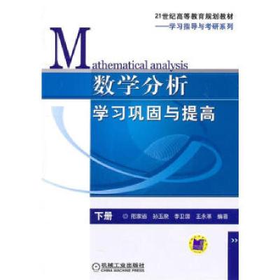 正版新书]数学分析学习巩固与提高(下册)邢家省9787111331537