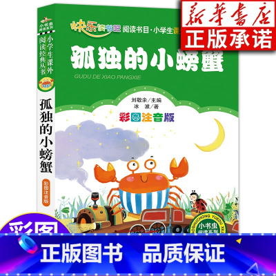 [正版] 孤独的小螃蟹 二年级上册课外书 彩图注音版儿童读物 快乐读书吧二年级上册小学生课外书籍阅读 北京教育出版社