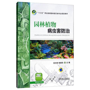 [M]园林植物病虫害防治(职业教育园林园艺类专业系列教材)-9787111595618