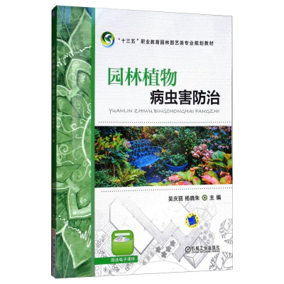 [M]园林植物病虫害防治(职业教育园林园艺类专业系列教材)-9787111595618