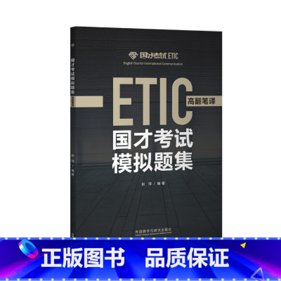 [正版]国才考试模拟题集(高翻笔译)