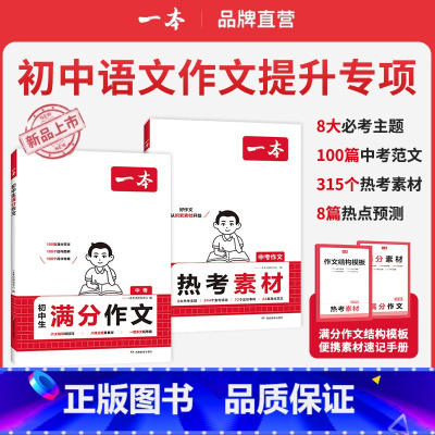 [ 备战中考]满分作文+热考素材 全国通用 [正版]初中语文作文专项2024秋新版中考满分范文热考作文素材作文分类素材大