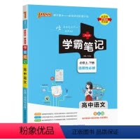 语文/通用版 高中通用 [正版]新高考2024学霸笔记高中数学物理化学生物历史地理语文英语政治文言文全套人教版高一教辅复