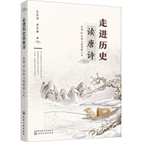 音像走进历史读唐诗 品读65位诗人的诗歌人生张曼娟,黄羿瓅