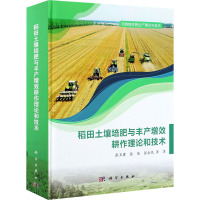 稻田土壤培肥与丰产增效耕作理论和技术(精)/可持续作物生产理论与技术