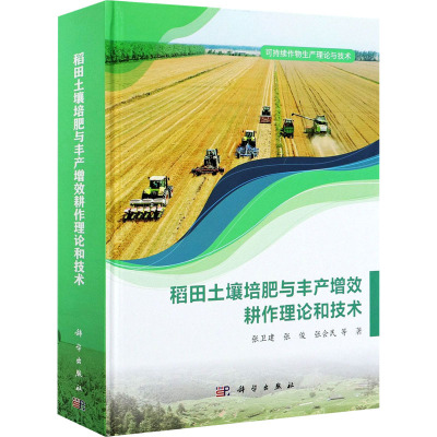 稻田土壤培肥与丰产增效耕作理论和技术(精)/可持续作物生产理论与技术