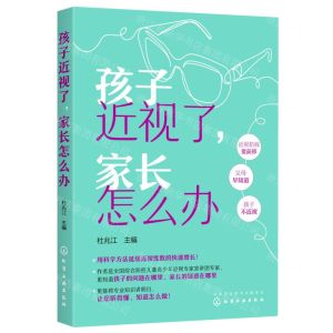 [N]孩子近视了家长怎么办-9787122407856