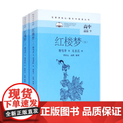 红楼梦 上下 曹雪芹 著 中国古典文学小说 四大名著 名著课程化 中小学生阅读
