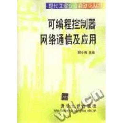 正版新书]可编程控制器网络通信及应用邱公伟9787302014607