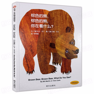 BrownBearWhatDoYouSee英文原版绘本纸板书棕色的熊棕色的熊你在看什么