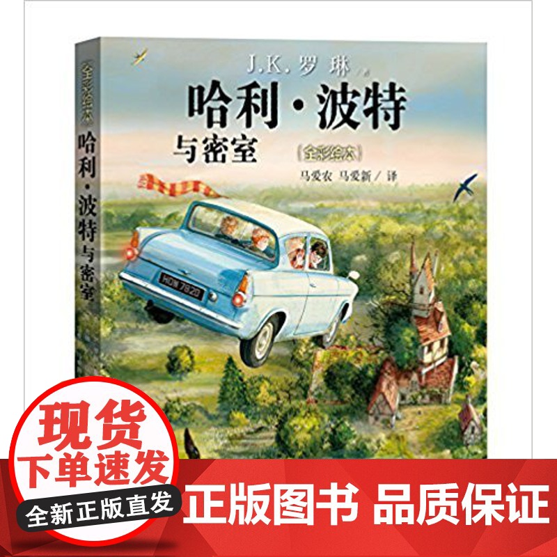 [中信书店 正版]哈利·波特与密室(全彩绘本)