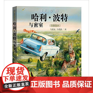 [中信书店 正版]哈利·波特与密室(全彩绘本)