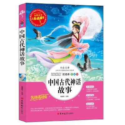 醉染图书中国古代神话故事 美绘版9787569263978
