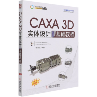 音像CAXA3D实体设计2020基础教程钟日铭 著