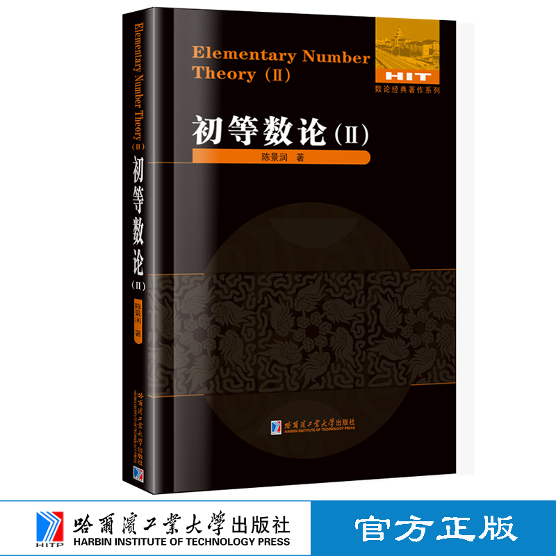 [M]初等数论(2)-9787560334943