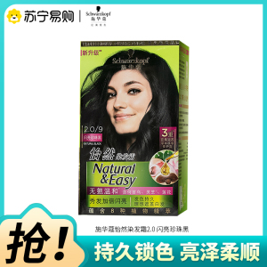 施华蔻怡然染发剂自己在家染怡然无氨染发霜2.0闪亮珍珠黑