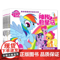 小马宝莉故事书全套6册正版幼儿绘本儿童3-6周岁教你做*受欢迎的女孩学会为人处世道理的图画书围绕友谊的主题卡通动漫童书