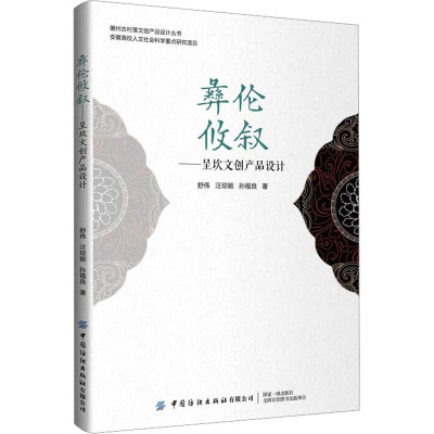 彝伦攸叙——呈坎文创产品设计