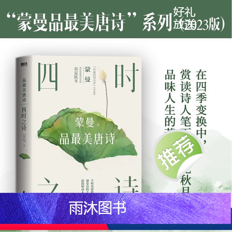 [正版]四时之诗 蒙曼品美唐诗 蒙曼的书中国诗词大会讲唐诗唐诗诗歌中华古诗词鉴赏书籍现当代文学散文随笔 图书