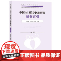 中国人口较少民族研究图书索引(第二辑) 检索与导读为一体的书目检索工具书,是“中国人口较少民族研究丛书”研究成果之一