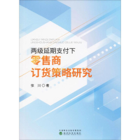 音像两级延期支付下商订货策略研究张川
