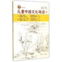 正版新书]儿童中国文化导读(修订版11)郭姮妟9787309110456