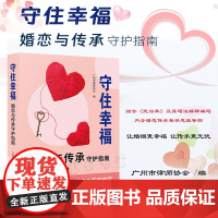 正版 守住幸福 婚恋与传承守护指南 广州市律师协会 编 吴杰臻 李小非 主编 中国法制出版社 9787521632675