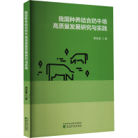 正版新书]我国种养结合奶牛场高质量发展研究与实践黄显雷 著978