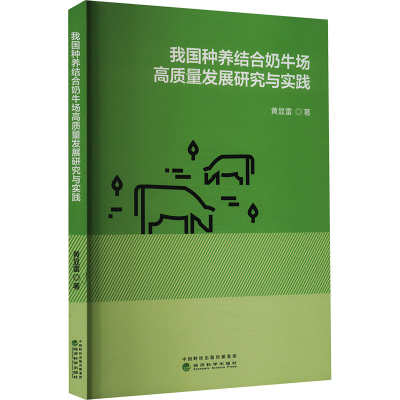 正版新书]我国种养结合奶牛场高质量发展研究与实践黄显雷 著978