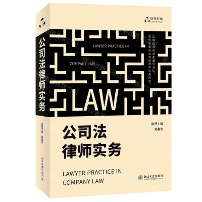 [N]公司法律师实务/律师阶梯-9787301327562