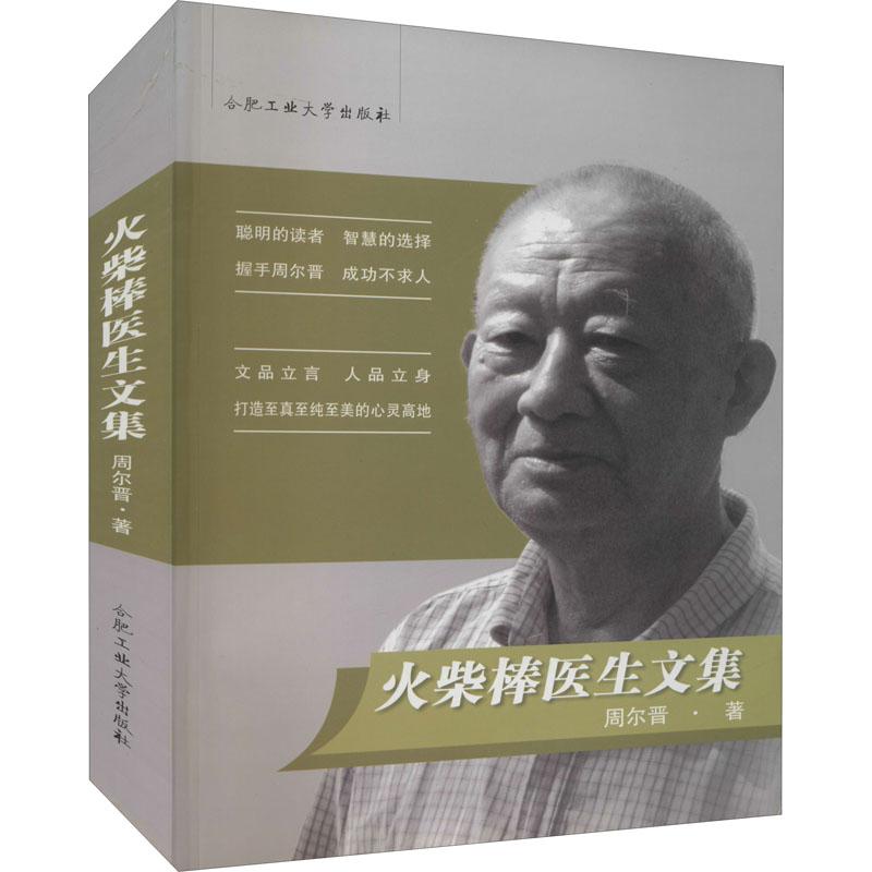 正版新书]火柴棒医生文集周尔晋9787810936767