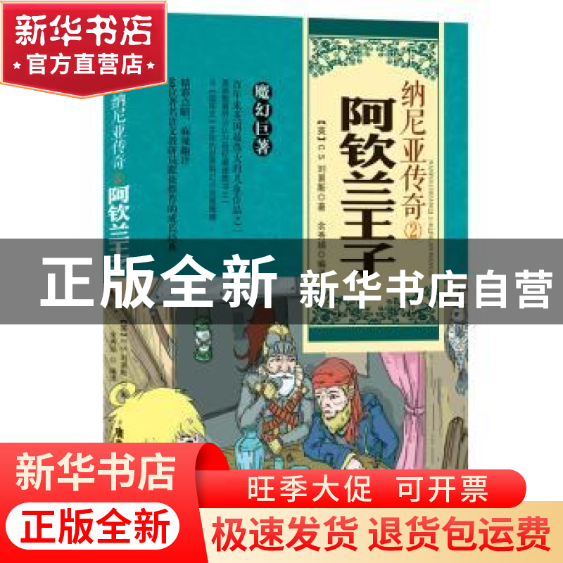 正版 纳尼亚传奇:2:阿钦兰王子 (英)C.S.刘易斯著 广东旅游出版社