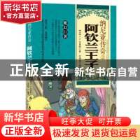 正版 纳尼亚传奇:2:阿钦兰王子 (英)C.S.刘易斯著 广东旅游出版社